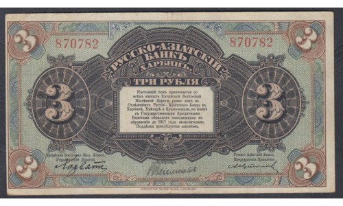 Русско-азиатский Банк, Харбин, КВЖД 3 рубля 1917 года, 870782 (CHINA - Foreign Banks 3 Rubles Russko-Aziatskiy Bank', Harbin, 1917) P S475: VF++