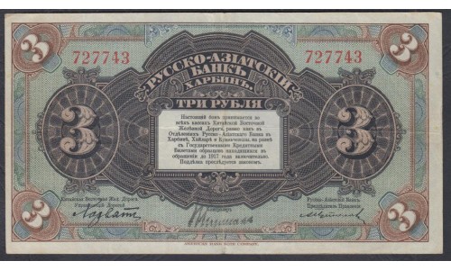 Русско-азиатский Банк, Харбин, КВЖД 3 рубля 1917 года, 727743 (CHINA - Foreign Banks 3 Rubles Russko-Aziatskiy Bank', Harbin, 1917) P S475: VF/XF