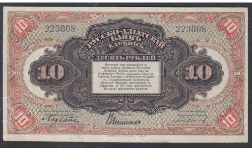 Русско-азиатский Банк, Харбин, КВЖД 10 рублей 1917 года, 223008 (CHINA - Foreign Banks 10 Rubles Russko-Aziatskiy Bank', Harbin, 1917) P S475: XF