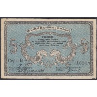 Харбинское Общественное Управление 5 рублей 1919 года, Харбин, Китай (Harbin Public Administration 5 rubles 1919, Harbin, CHINA): VF
