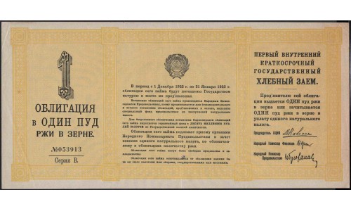 Россия СССР набор Хлебных Займов 1, 3, 5, 10, 25, 50 пудов 1922 (Russia USSR Bread Loan set 1, 3, 5, 10, 25, 50 puds 1922) : XF+/aUNC