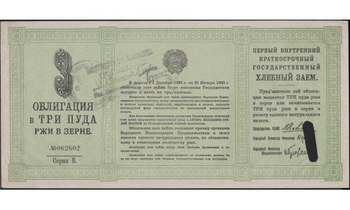 Россия СССР набор Хлебных Займов 1, 3, 5, 10, 25, 50 пудов 1922 (Russia USSR Bread Loan set 1, 3, 5, 10, 25, 50 puds 1922) : XF+/aUNC