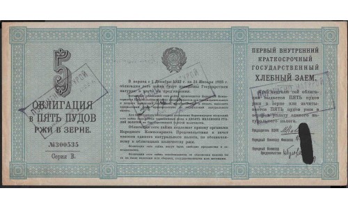 Россия СССР набор Хлебных Займов 1, 3, 5, 10, 25, 50 пудов 1922 (Russia USSR Bread Loan set 1, 3, 5, 10, 25, 50 puds 1922) : XF+/aUNC