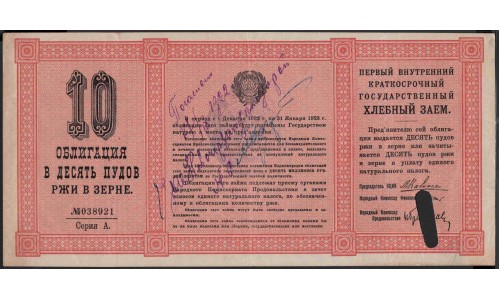 Россия СССР набор Хлебных Займов 1, 3, 5, 10, 25, 50 пудов 1922 (Russia USSR Bread Loan set 1, 3, 5, 10, 25, 50 puds 1922) : XF+/aUNC