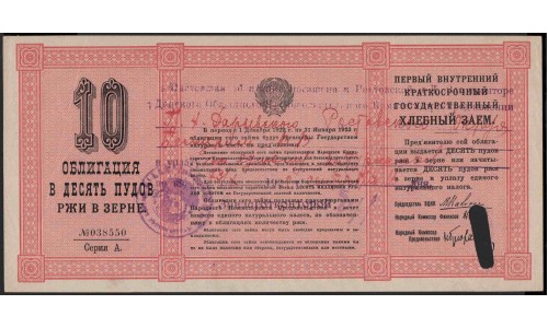 Россия СССР Хлебный Заём 10 пудов 1922, №038550 (Russia USSR Bread Loan 10 puds 1922) : aUNC