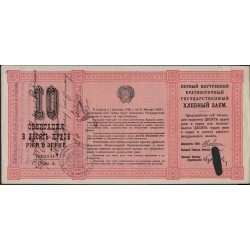 Россия СССР Хлебный Заём 10 пудов 1922, №038315 (Russia USSR Bread Loan 10 puds 1922) : aUNC