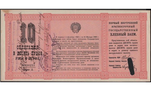 Россия СССР Хлебный Заём 10 пудов 1922, №038253 (Russia USSR Bread Loan 10 puds 1922) : aUNC
