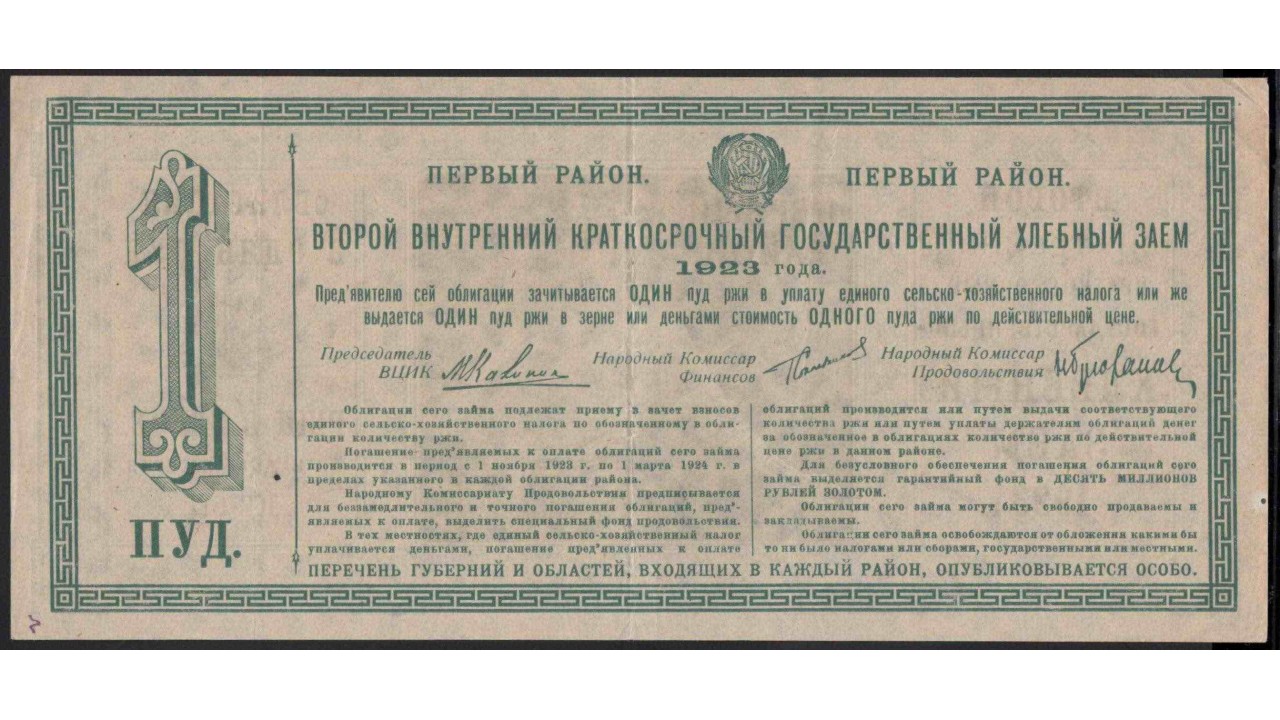 Государственные облигации. 1923 Год. Государственные облигации например.