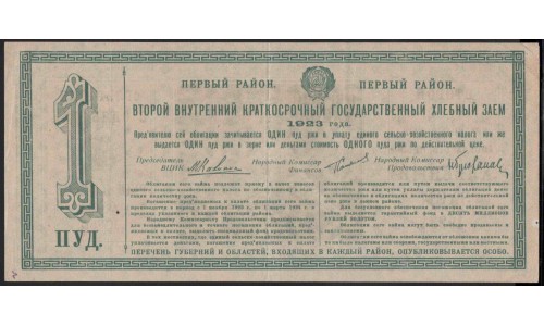 Россия СССР Хлебный Заём 1 пуд 1923 (Russia USSR Bread Loan 1 pud 1923) : UNC-