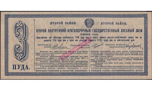 Россия СССР Хлебный Заём 3 пуда 1923 (Russia USSR Bread Loan 3 puds 1923) : UNC