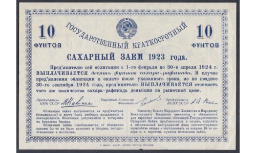 Россия СССР, Государственный  Краткосрочный Сахарный Заём 1923 года в10 фунтов сахара- рафинада (Russia USSR Bread Loan 3 puds 1923) : UNC--