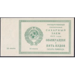 Россия СССР, Государственный  Краткосрочный Сахарный Заём 1923 года в 5 пудов сахара- рафинада (Russia USSR Bread Loan 3 puds 1923) : UNC