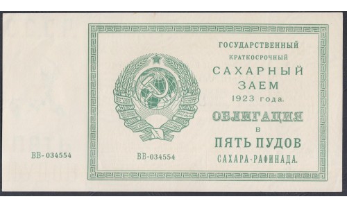 Россия СССР, Государственный  Краткосрочный Сахарный Заём 1923 года в 5 пудов сахара- рафинада (Russia USSR Bread Loan 3 puds 1923) : UNC