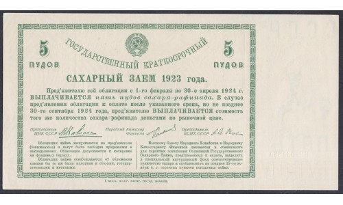 Россия СССР, Государственный  Краткосрочный Сахарный Заём 1923 года в 5 пудов сахара- рафинада (Russia USSR Bread Loan 3 puds 1923) : UNC