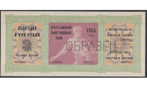 Россия СССР, Облигация в 3 рубля 1924 года Крестьянский Выигрышный Заём первая серия, ОБРАЗЕЦ (Russia USSR 3 rubles 1924, SPECIMEN): UNC