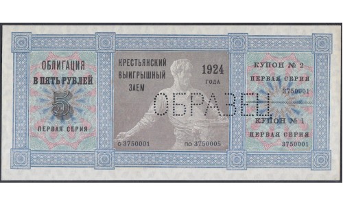 Россия СССР, Облигация в 5 рублей 1924 года Крестьянский Выигрышный Заём первая серия, ОБРАЗЕЦ (Russia USSR Bread Loan 5 rubles 1924, SPECIMEN): UNC-