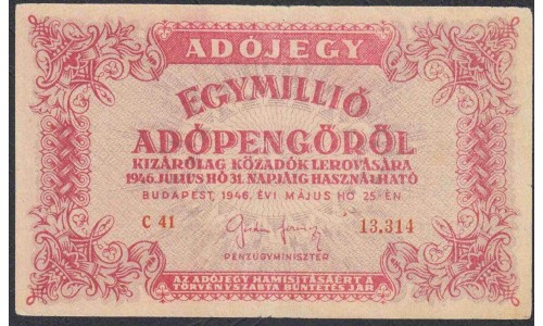 Венгрия 1 000 000 Адопенго 1946 года, (Hungary 1 000 000 Adopengo 1946) P 140a(2): XF/аUNC