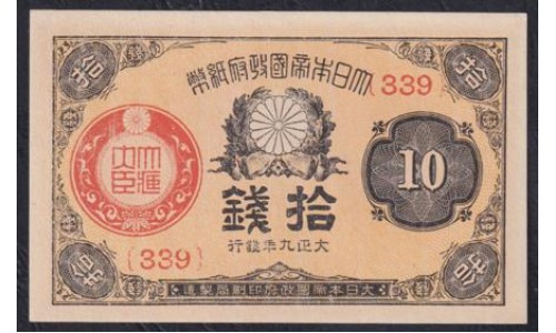 Япония 10 сен б\д (1920 год) (Japan 10 sen ND (1920)) P 46c(1): Unc