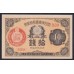 Япония 10 сен б\д (1920 год) (Japan 10 sen ND (1920)) P 46c(1): Unc