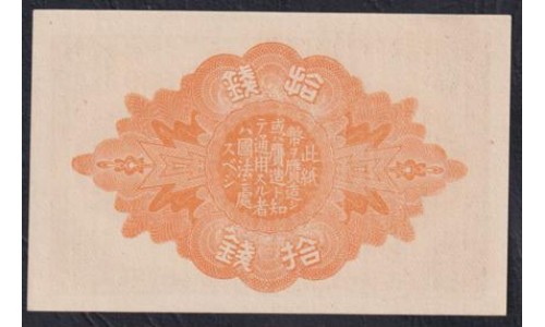 Япония 10 сен б\д (1920 год) (Japan 10 sen ND (1920)) P 46c(1): Unc