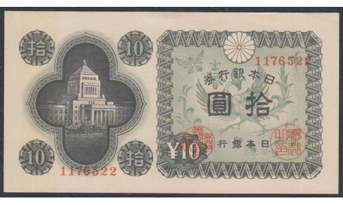 Япония 10 йен б\д (1946 год) (Japan 10 yen ND (1946)) P 87a: aUNC