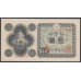 Япония 10 йен б\д (1946 год) (Japan 10 yen ND (1946)) P 87a: aUNC
