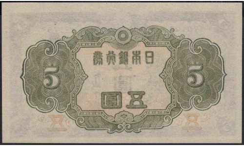 Япония 5 йен б\д (1943 год) (Japan 5 yen ND (1943 year)) P 50a : Unc