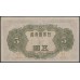 Япония 5 йен б\д (1943 год) (Japan 5 yen ND (1943 year)) P 50a : Unc
