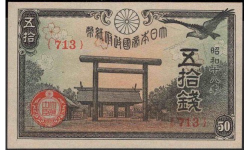 Япония 50 сен б\д (1943 год) (Japan 50 sen ND (1943 year)) P 59b : Unc