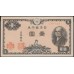 Япония 1 йена б\д (1946 год) (Japan 1 yen ND (1946 year)) P 85a : Unc
