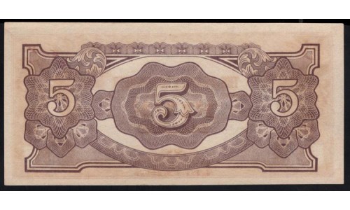 Японская Оккупация Малайзии 5 долларов 1942 года (MALAYA 5 Dollars  Japanese Government  ND (1945)) P M6c: UNC
