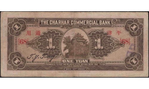 Китай коммерческий банк Чархар 1 юань 1933 год (China the Charhar commercial bank 1 yuan1933 year) :VF