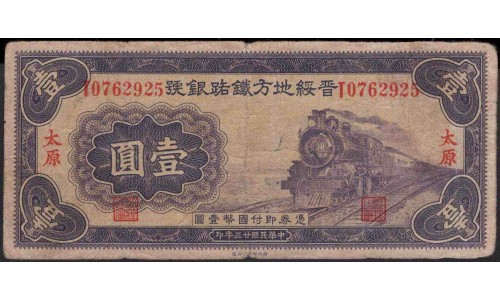 Китай Банк железной дороги Шанси и Суиюань 1 юань 1934 год (China Bank of local railway of Shansi & Suiyuan 1 yuan1934 year) :VF