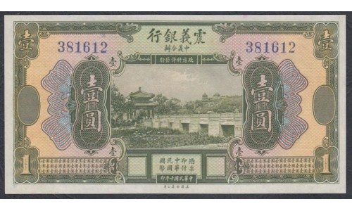 Китай китайско-итальянская банковская компания 1 юань 1921 год (China chinese itaian banking corporation 1 yuan 1921) P S253: UNC