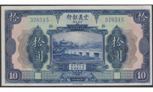 Китай китайско-итальянская банковская компания 10 юань 1921 год (China chinese itaian banking corporation 10 yuan 1921) P S255: UNC