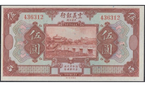 Китай китайско-итальянская банковская компания 5 юань 1921 год (China chinese itaian banking corporation 5 yuan 1921) P S254: UNC