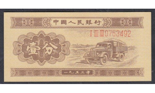 Китай 1 фен 1953 год (China 1 fen 1953 year) P 860a: UNC