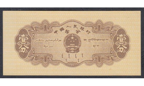 Китай 1 фен 1953 год (China 1 fen 1953 year) P 860a: UNC