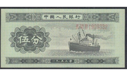 Китай 5 фынь 1953 год (China 5 fen 1953) P 862a: UNC