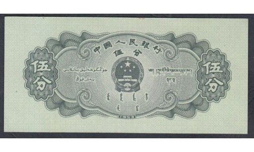 Китай 5 фынь 1953 год (China 5 fen 1953) P 862a: UNC