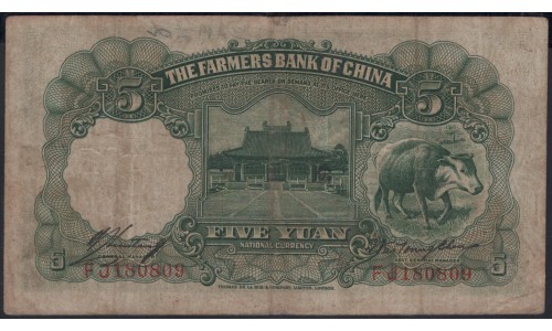 Китай 5 юаней 1935 год (China 5 yuan 1935 year) P 458:VF