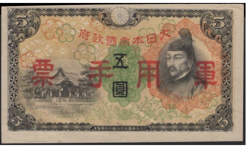 Китай Японский военный выпуск Второй Мировой 5 йен б/д (1938 год) (China Japanese Military WWII 5 yen ND (1938 year)) P M25a:Unc