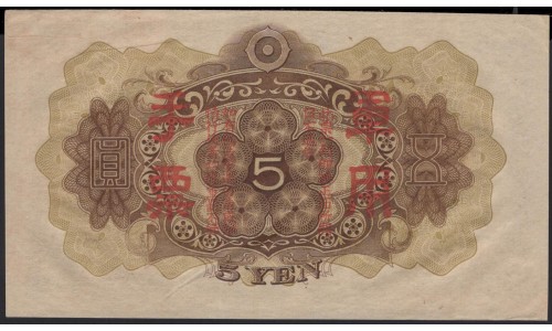 Китай Японский военный выпуск Второй Мировой 5 йен б/д (1938 год) (China Japanese Military WWII 5 yen ND (1938 year)) P M25a:Unc