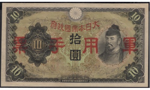 Китай Японский военный выпуск Второй Мировой 10 йен б/д (1938 год) (China Japanese Military WWII 10 yen ND (1938 year)) P M27a:Unc