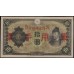 Китай Японский военный выпуск Второй Мировой 10 йен б/д (1938 год) (China Japanese Military WWII 10 yen ND (1938 year)) P M27a:Unc