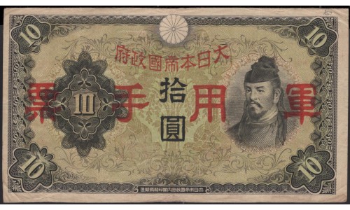 Китай Японский военный выпуск Второй Мировой 10 йен б/д (1938 год) (China Japanese Military WWII 10 yen ND (1938 year)) P M27a:VF