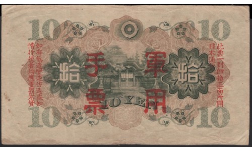 Китай Японский военный выпуск Второй Мировой 10 йен б/д (1938 год) (China Japanese Military WWII 10 yen ND (1938 year)) P M27a:VF