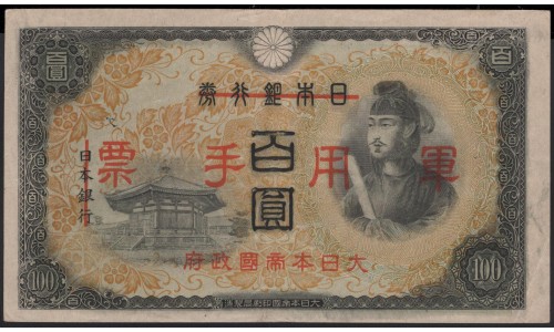 Китай Японский военный выпуск Второй Мировой 100 йен б/д (1945 год) (China Japanese Military WWII 100 yen ND (1945 year)) P M28: