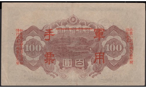 Китай Японский военный выпуск Второй Мировой 100 йен б/д (1945 год) (China Japanese Military WWII 100 yen ND (1945 year)) P M28: