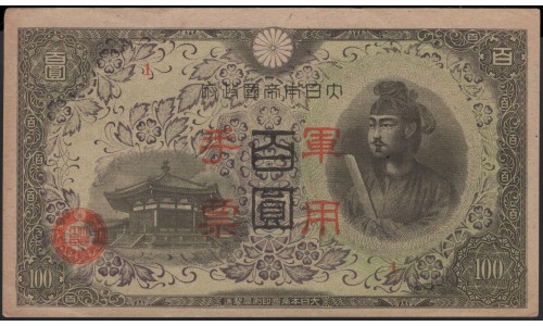 Китай Японский военный выпуск Второй Мировой 100 йен б/д (1945 год) (China Japanese Military WWII 100 yen ND (1945 year)) P M29: